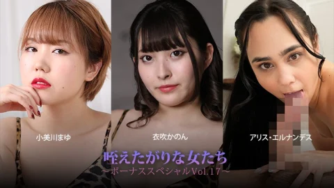 HEYZO-3930 Women Who Crave To Take It In Their Mouths – Bonus Special Vol. 17 – Mayu Omigawa – Kanon Ibuki – Alice Hernandez