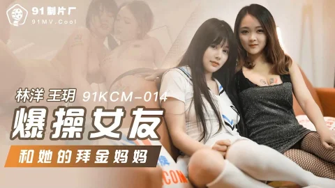 91KCM-014 Brutal Pounding of My Girlfriend and Her Gold-Digging Mother