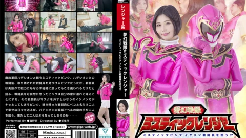 SPSF-20 Mystic Sentai Mystic Rangers: Mystic Pink Picks Up a Handsome Combatant!?