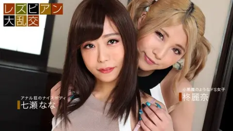 1PONDO-090921_001 1Pondo-090921_001 – Lesbian Orgy ~Nana Nanase & Reina Hiiragi~