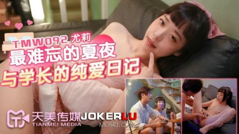 TMW092 Yuli: The Most Unforgettable Summer Night and the Senior’s Pure Love Diary