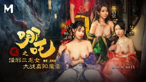 MDCM-0015 Nezha 2: The Battle of the Three Dragon Girls Against the True Sun Demon Boy Starring Su Chang, Su Yu Tang, and Ai You