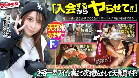300MIUM-1082 300MIUM-1082 – “The Cutest In Shibuya. “Just Play And Leave A Review And Earn Money!” “We’re Running A Campaign With No Registration Fee” She Tries To Recruit Me With Sparkling Eyes, But Her Face Is Too Cute And