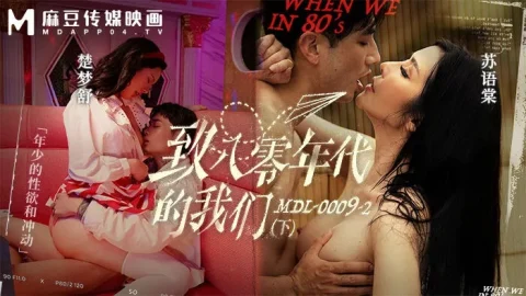 MDL0009-2 – To those of us in the 1980s [Part 2] Youthful lust and confusion