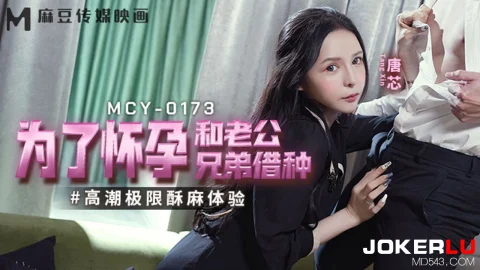 MCY-0173 Extreme Climax Experience for Conception and Husband’s Brother’s Loan