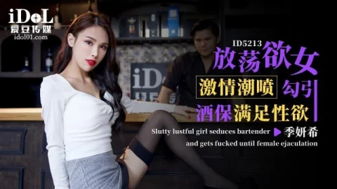 ID5213 – Slutty woman squirts passionately to seduce the bartender and satisfy her sexual desire