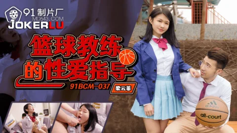 91BCM-037 Basketball Coach’s Sex Guidance
